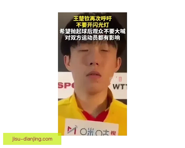 王楚钦两天两怒指闪光灯观众